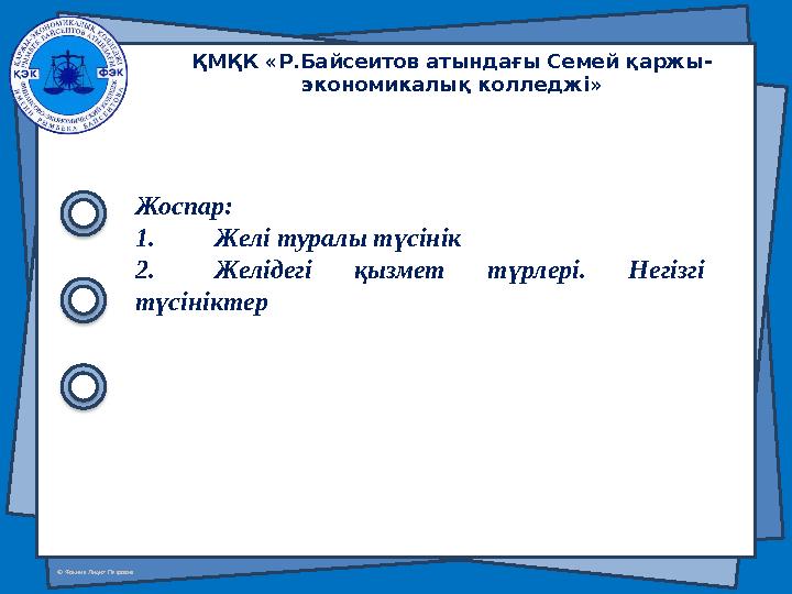 © Фокина Лидия Петровна Жоспар: 1. Желі туралы түсінік 2. Желідегі қызмет түрлері. Негізгі түсініктер ҚМҚК «Р.Байсеитов аты