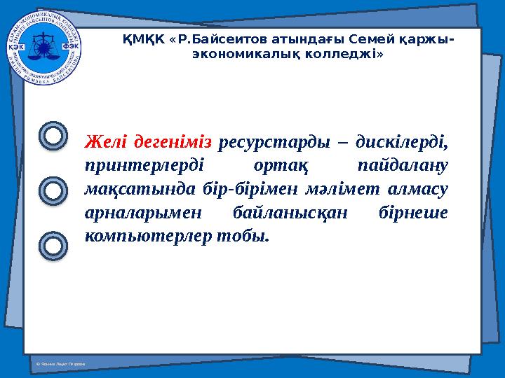 © Фокина Лидия Петровна Желі дегеніміз ресурстарды – дискілерді, принтерлерді ортақ пайдалану мақсатында бір-бірімен