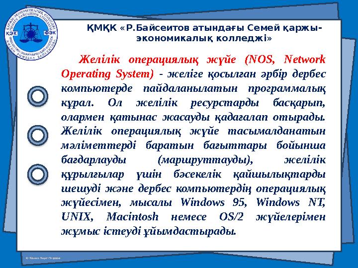 © Фокина Лидия Петровна Желілік операциялық жүйе ( NOS, Network Operating System) - желіге қосылған әрбір дербес ко