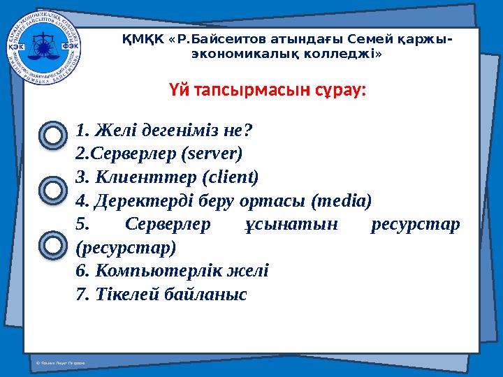 © Фокина Лидия Петровна Үй тапсырмасын сұрау: 1. Желі дегеніміз не? 2.Серверлер ( server) 3. Клиенттер ( client) 4. Деректерд