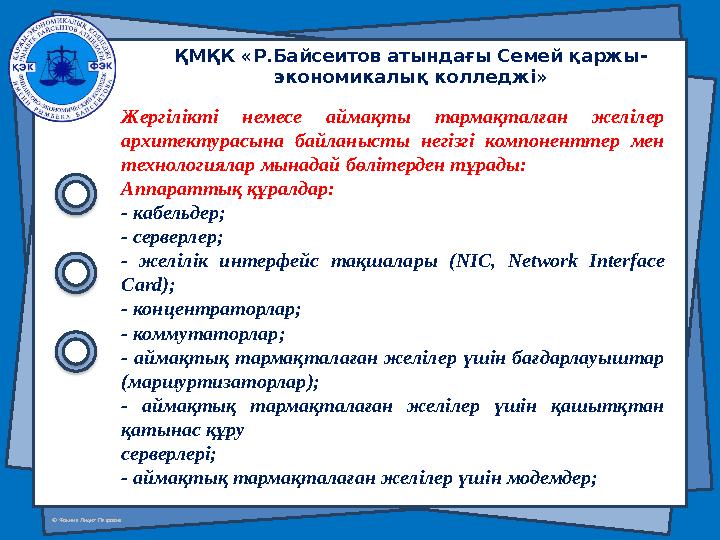 © Фокина Лидия Петровна Жергілікті немесе аймақты тармақталған желілер архитектурасына байланысты негізгі компоненттер