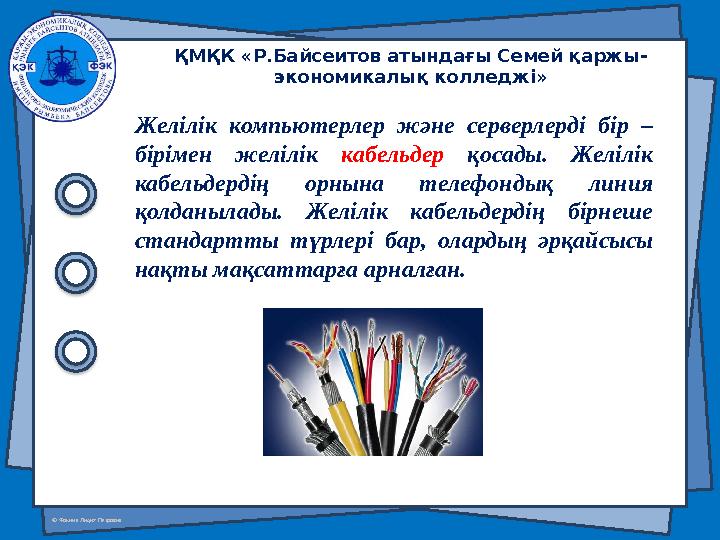 © Фокина Лидия Петровна Желілік компьютерлер және серверлерді бір – бірімен желілік кабельдер қосады. Желілік кабель