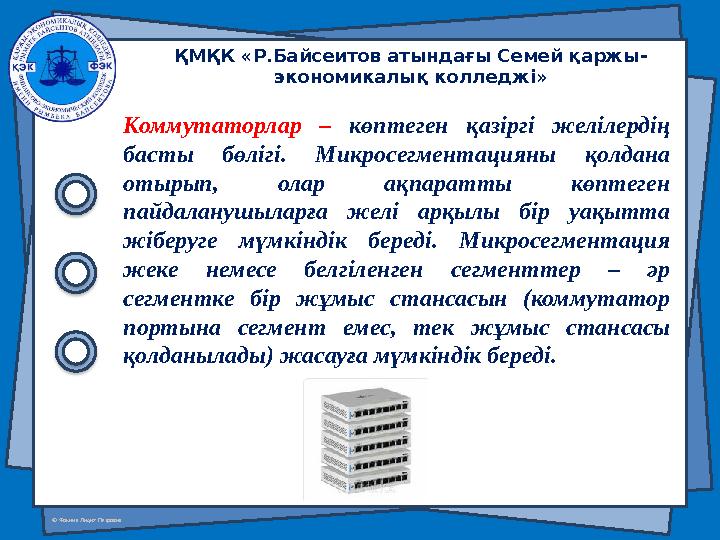 © Фокина Лидия Петровна Коммутаторлар – көптеген қазіргі желілердің басты бөлігі. Микросегментацияны қолдана отырып,