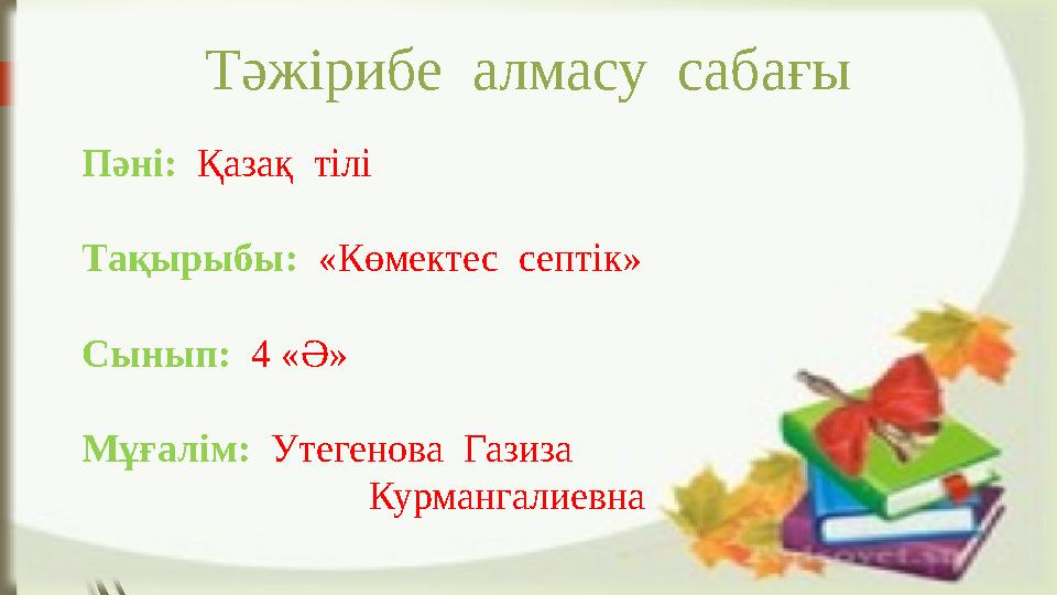 ашық әже