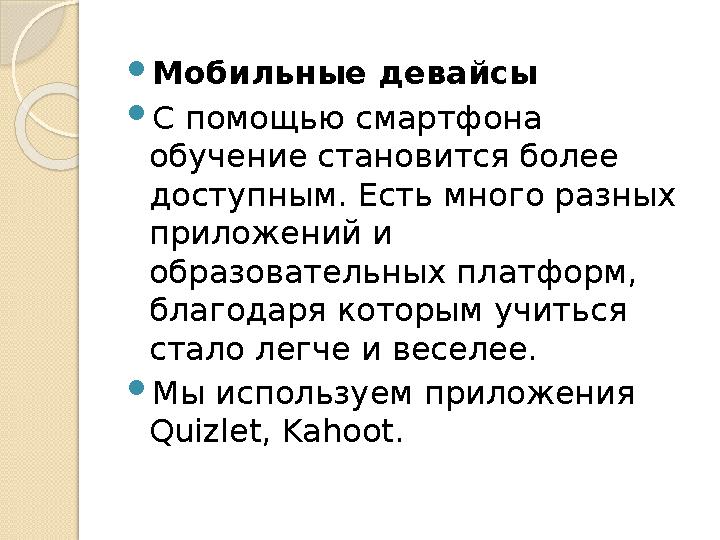  Мобильные девайсы  С помощью смартфона обучение становится более доступным. Есть много разных приложений и образовательны