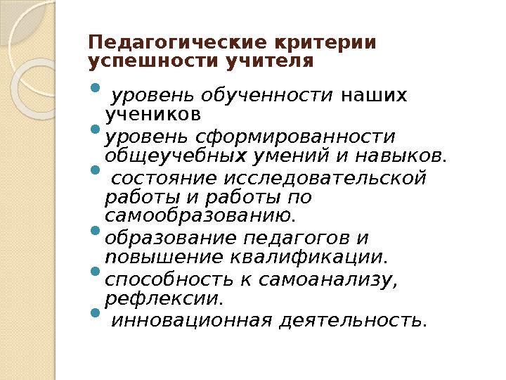 Педагогические критерии успешности учителя  уровень обученности наших учеников  уровень сформированности общеучебных уме