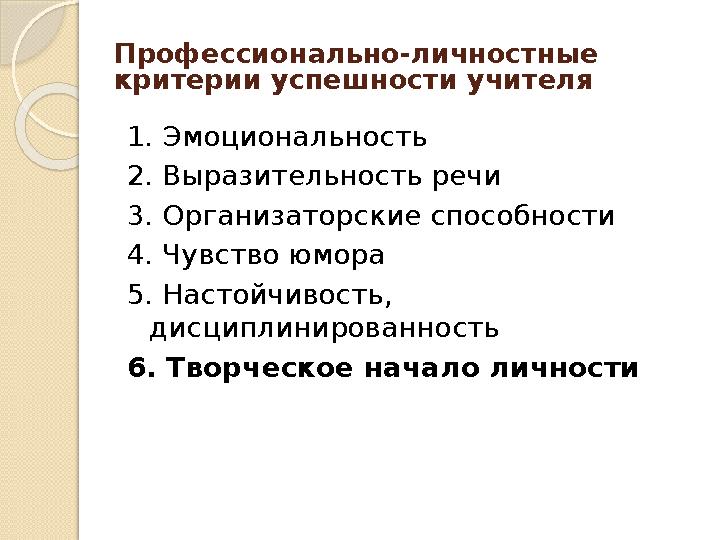 Профессионально-личностные критерии успешности учителя 1. Эмоциональность 2. Выразительность речи 3. Организаторские способност