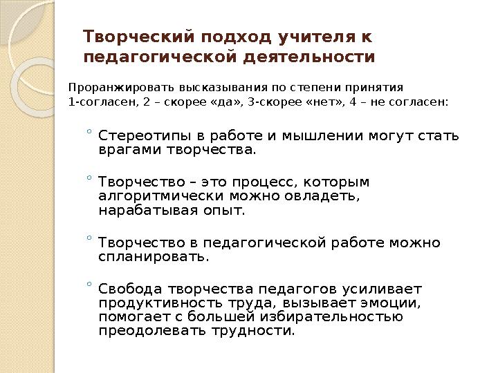 Творческий подход учителя к педагогической деятельности Проранжировать высказывания по степени принятия 1-согласен, 2 – скорее