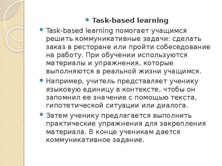  Task-based learning  Task-based learning помогает учащимся решить коммуникативные задачи: сделать заказ в ресторане или про