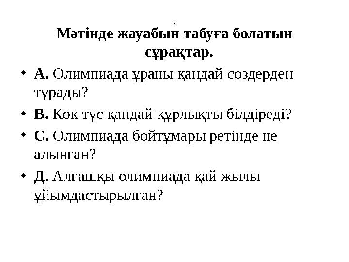 . Мәтінде жауабын табуға болатын сұрақтар. • А. Олимпиада ұраны қандай сөздерден тұрады? • В. Көк түс қандай құрлықты білді