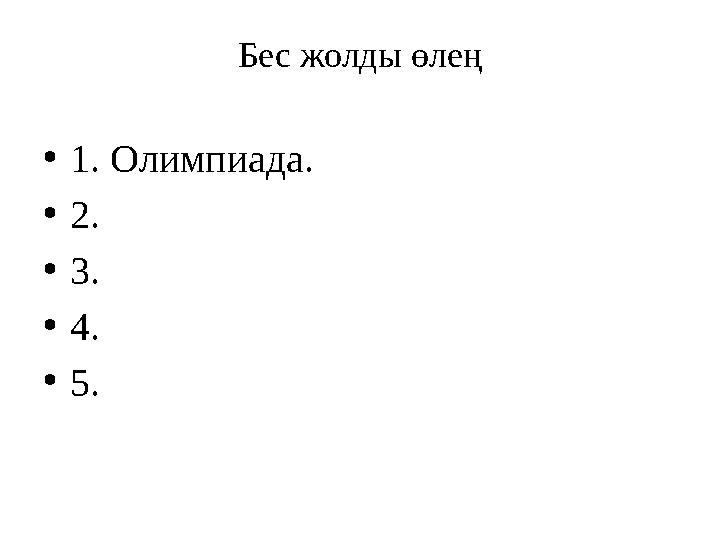 Бес жолды өлең • 1. Олимпиада. • 2. • 3. • 4. • 5.