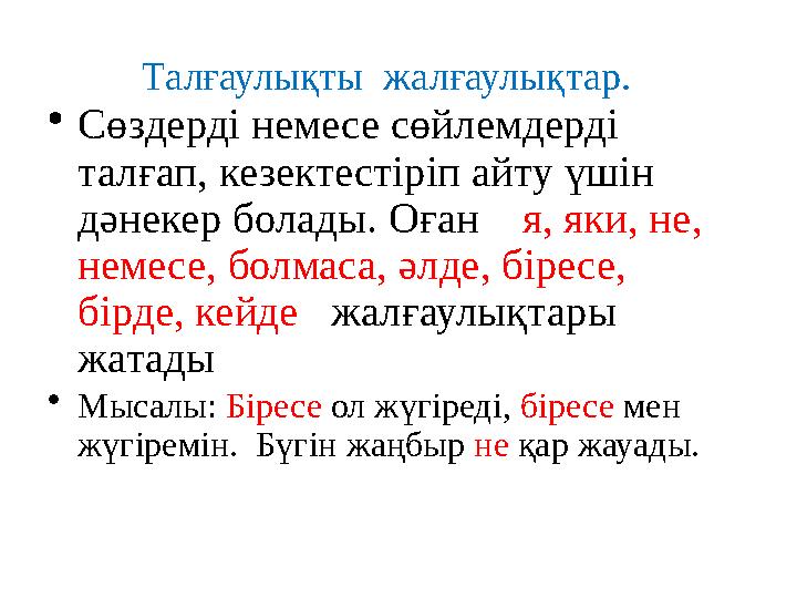 Талғаулықты жалғаулықтар. • Сөздерді немесе сөйлемдерді талғап, кезектестіріп айту үшін дәнекер болады. Оған я, яки, не,