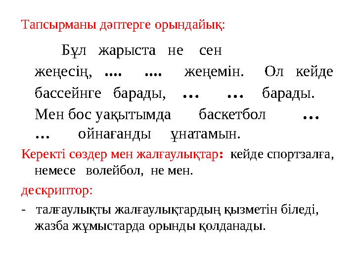 Тапсырманы дәптерге орындайық: Бұл жарыста не сен жеңесің, .... .... жеңемін. Ол кейде