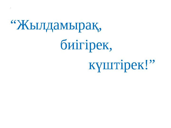 . “ Жылдамырақ, биігірек, күштірек!”