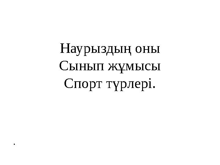 Наурыздың оны Сынып жұмысы Спорт түрлері. .