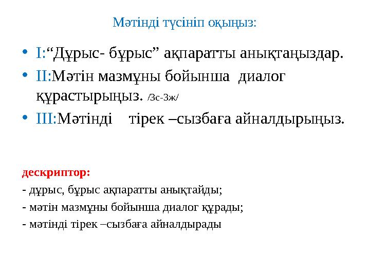 Мәтінді түсініп оқыңыз: • І: “Дұрыс- бұрыс” ақпаратты анықтаңыздар. • ІІ: Мәтін мазмұны бойынша диалог құрастырыңыз. /3с-3ж/