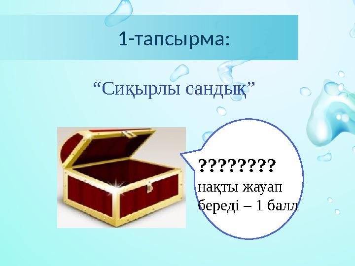 1-тапсырма: “ Сиқырлы сандық”122 ???????? нақты жауап береді – 1 балл