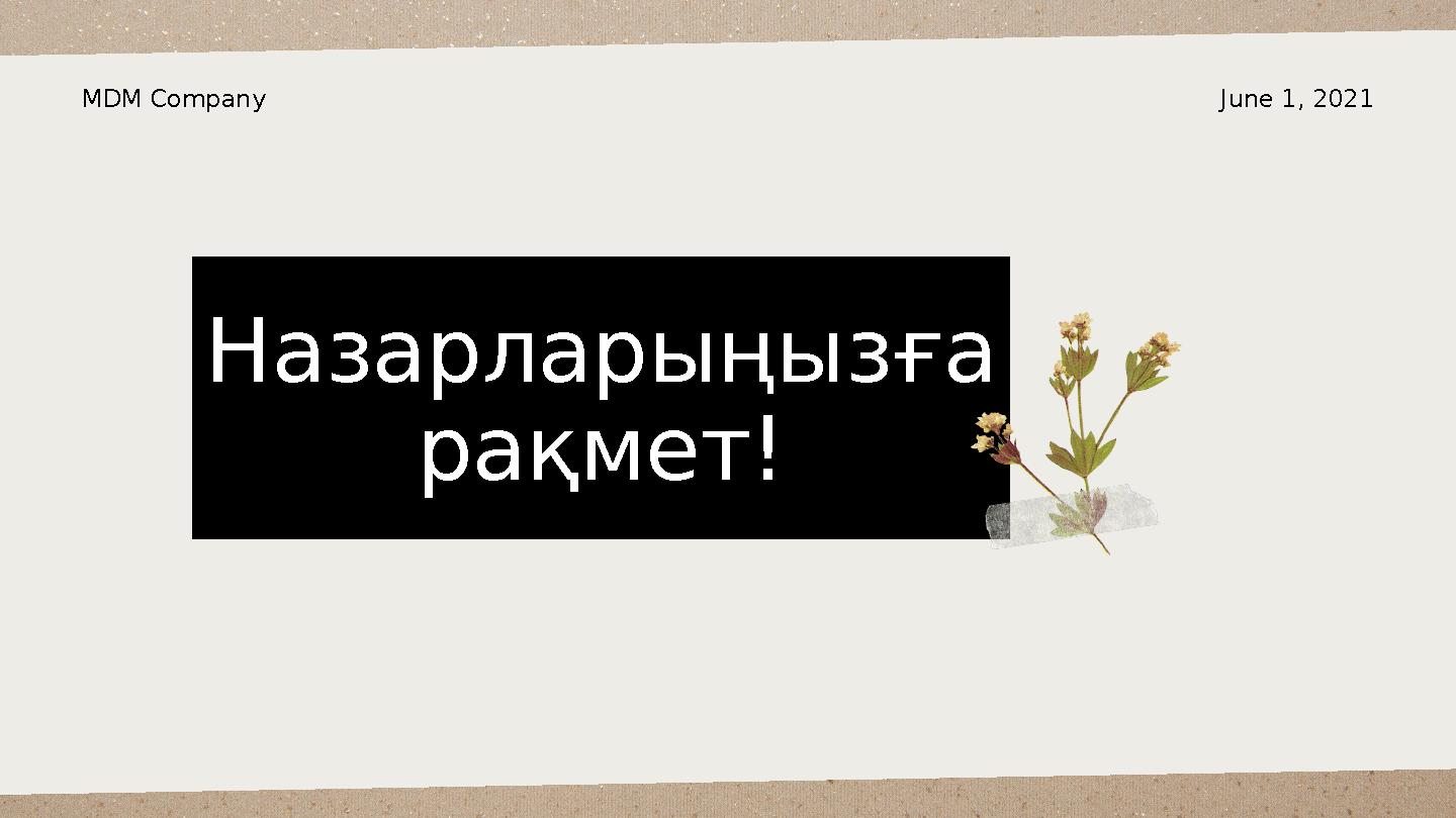 June 1, 2021MDM Company Назарларыңызға рақмет!