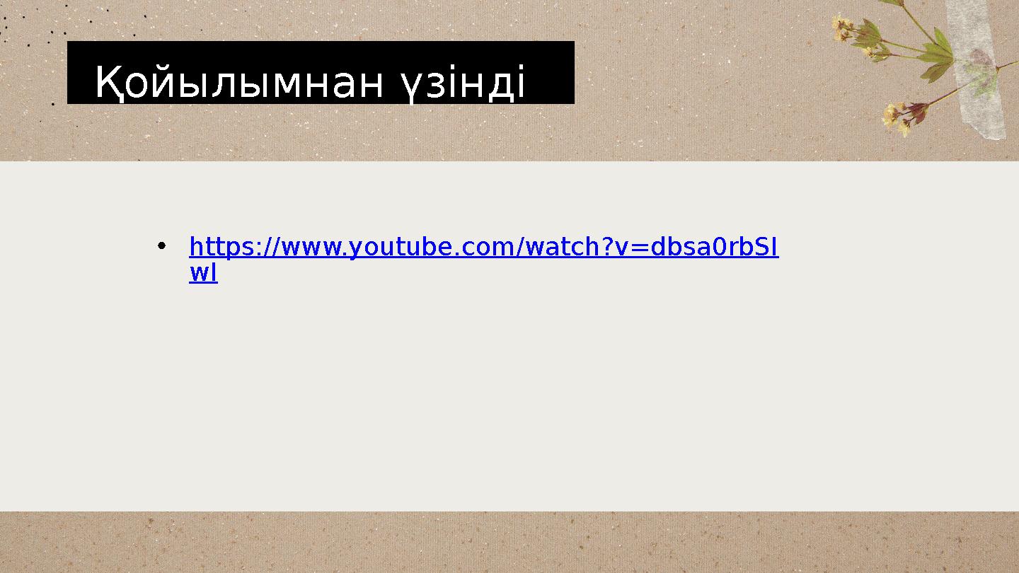 Қойылымнан үзінді қ• https://www.youtube.com/watch?v=dbsa0rbSI wI