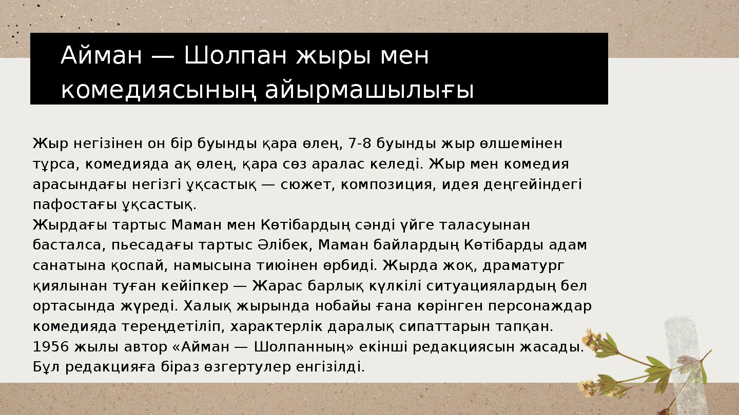 Айман — Шолпан жыры мен комедиясының айырмашылығы Жыр негізінен он бір буынды қара өлең, 7-8 буынды жыр өлшемінен тұрса, комед