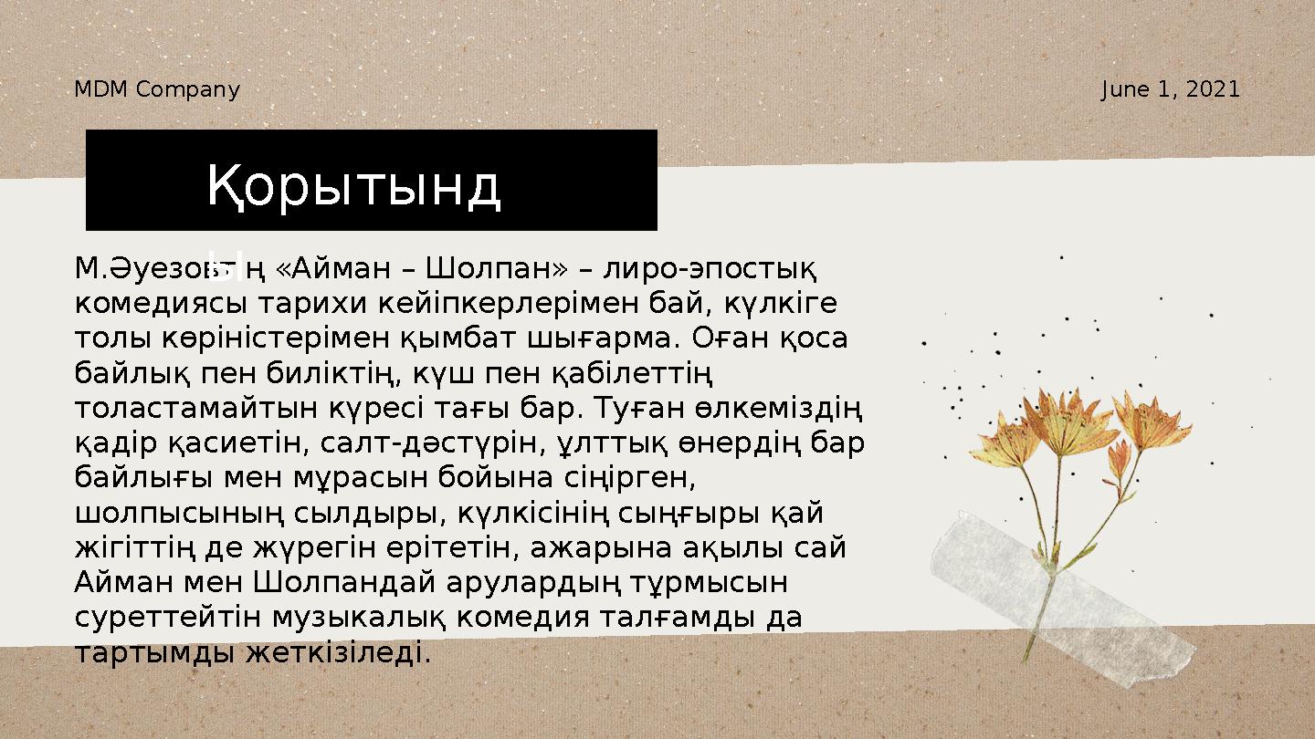 June 1, 2021MDM Company М.Әуезовтің «Айман – Шолпан» – лиро-эпостық комедиясы тарихи кейіпкерлерімен бай, күлкіге толы көрініс