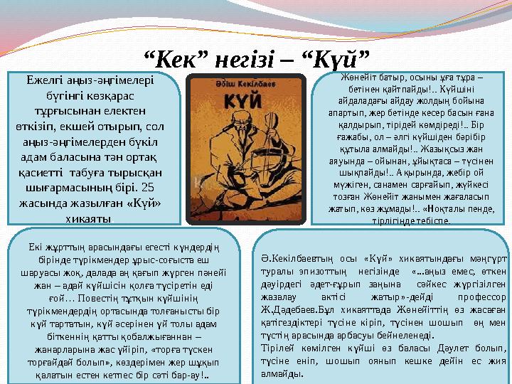 “ Кек” негізі – “Күй” Ежелгі аңыз-әңгімелері бүгінгі көзқарас тұрғысынан електен өткізіп, екшей отырып, сол аңыз-әңгімелерде