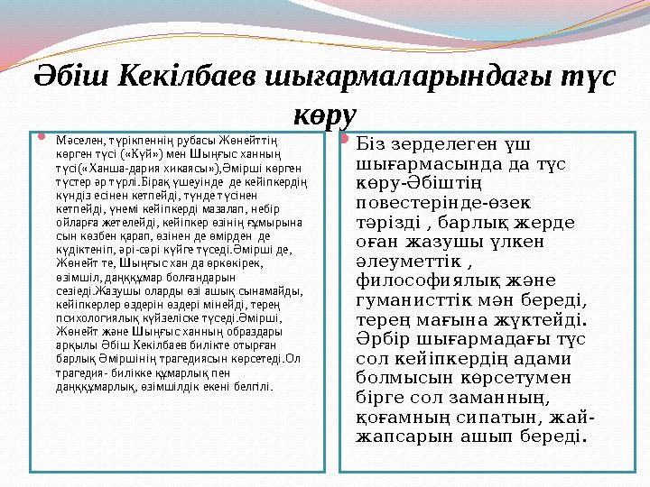 Әбіш Кекілбаев шығармаларындағы түс көру  Мәселен, түрікпеннің рубасы Жөнейттің көрген түсі («Күй») мен Шыңғыс ханның түсі(«