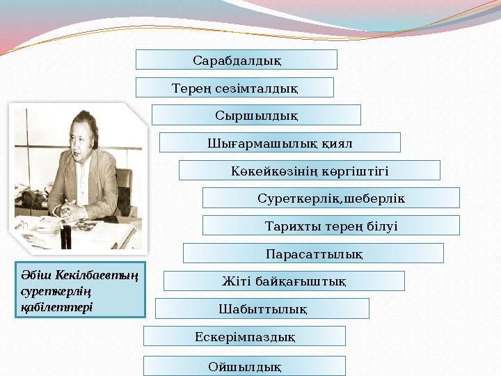 Сарабдалдық Сыршылдық Шығармашылық қиял Көкейкөзінің көргіштігі Суреткерлік,шеберлік Тарихты терең білуіТерең сезімталдық Параса