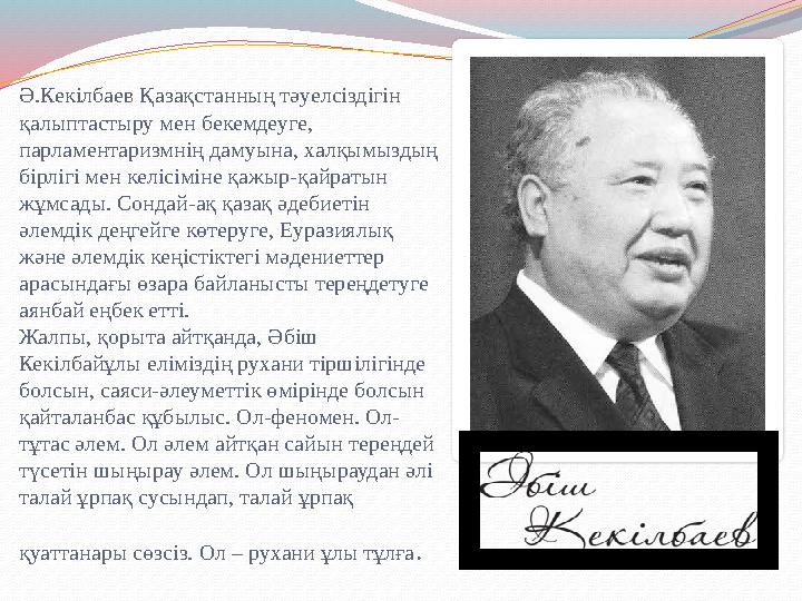 Ә.Кекілбаев Қазақстанның тәуелсіздігін қалыптастыру мен бекемдеуге, парламентаризмнің дамуына, халқымыздың бірлігі мен келісі