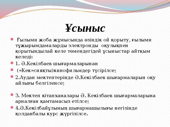 Ұсыныс  Ғылыми жоба жұмысында өзіндік ой қорыту, ғылыми тұжырымдамаларды электронды оқулықпен қорытындылай келе төмендегід