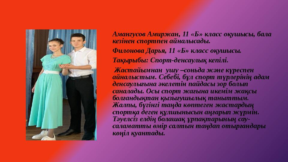 Амангусов Амиржан, 11 «Б» класс оқушысы, бала кезінен спортпен айналысады. Филонова Дарья, 11 «Б» класс оқушысы. Тақырыбы: Спо