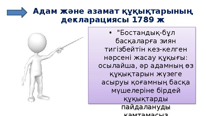 Адам және азамат құқықтарының декларациясы 1789 ж • "Бостандық-бұл басқаларға зиян тигізбейтін кез-келген нәрсені жасау құқы