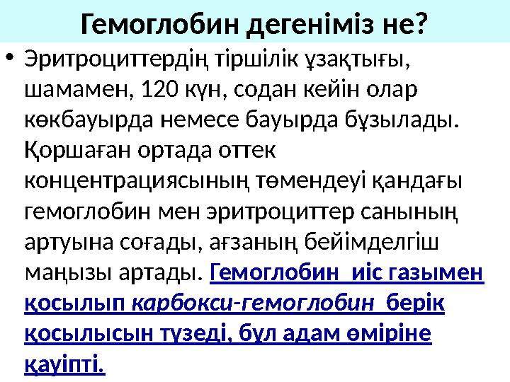 Гемоглобин дегеніміз не? • Эритроциттердің тіршілік ұзақтығы, шамамен, 120 күн, содан кейін олар көкбауырда немесе бауырда бұз