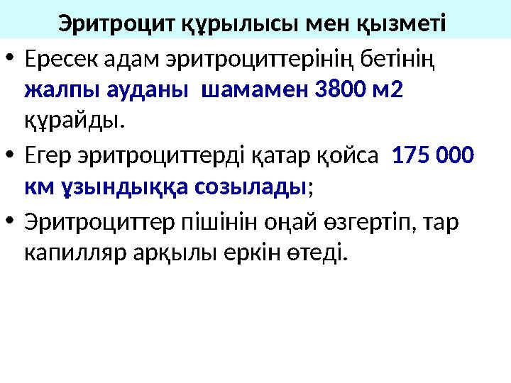 Эритроцит құрылысы мен қызметі • Ересек адам эритроциттерінің бетінің жалпы ауданы шамамен 3800 м2 құрайды. • Егер эритро