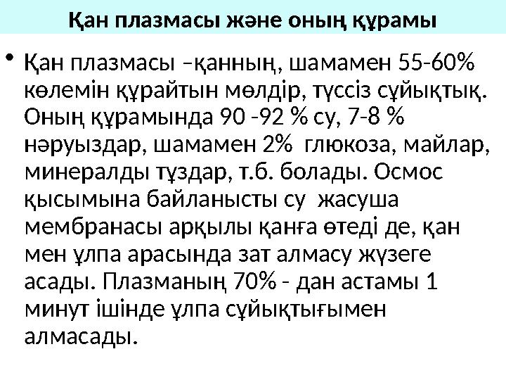 Қан плазмасы және оның құрамы • Қан плазмасы –қанның, шамамен 55-60% көлемін құрайтын мөлдір, түссіз сұйықтық. Оның құрамында