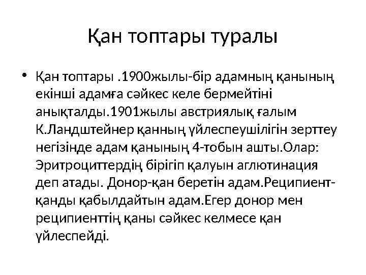 Қан топтары туралы • Қан топтары .1900жылы-бір адамның қанының екінші адамға сәйкес келе бермейтіні анықталды.1901жылы австрия