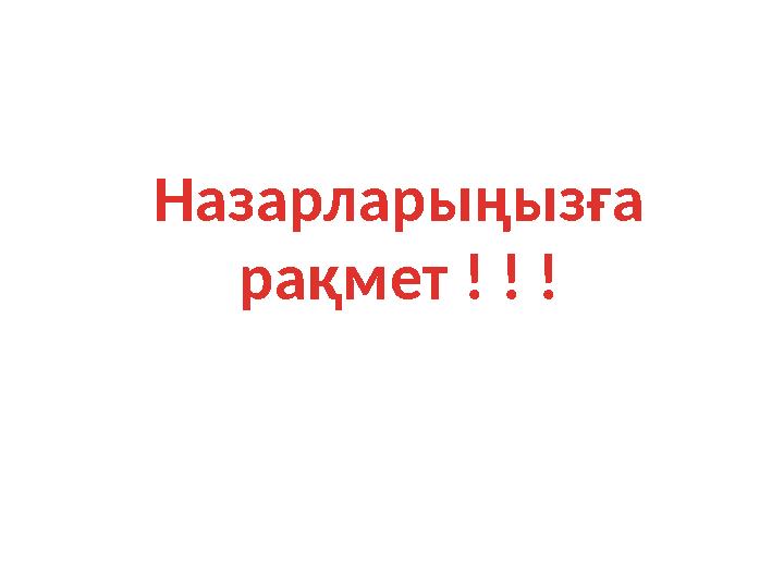 Назарларыңызға рақмет ! ! !