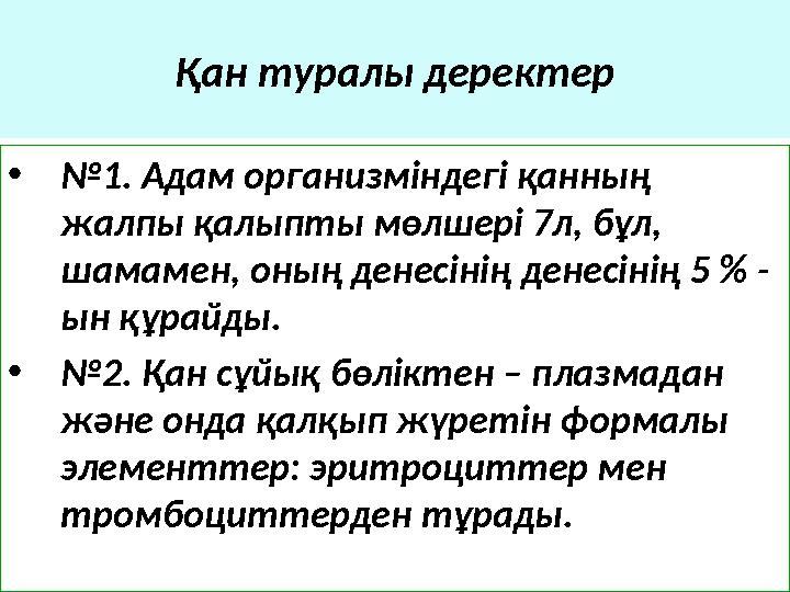 Қан туралы деректер • № 1. Адам организміндегі қанның жалпы қалыпты мөлшері 7л, бұл, шамамен, оның денесінің денесінің 5 % -