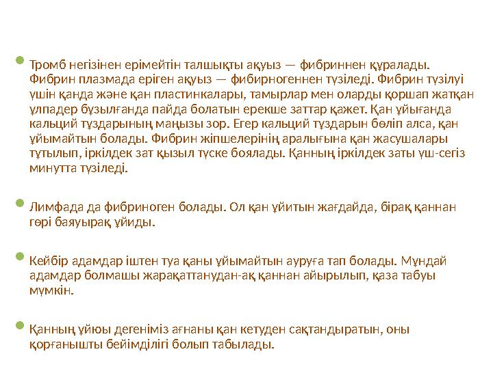  Тромб негізінен ерімейтін талшықты ақуыз — фибриннен құралады. Фибрин плазмада еріген ақуыз — фибирногеннен түзіледі. Фибрин