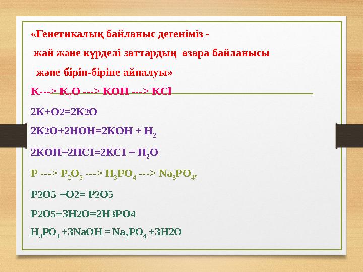 «Генетикалық байланыс дегеніміз - жай және күрделі заттардың өзара байланысы және бірін-біріне айналуы» K ---> K 2 O -