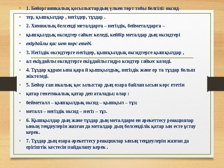 • 1. Бейорганикалық қосылыстардың үлкен төрт тобы белгілі: оксид- • тер, қышқылдар , негіздер, тұздар . • 2. Химиялық белсенді м