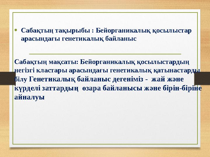 • Сабақтың тақырыбы : Бейорганикалық қосылыстар арасындағы генетикалық байланыс Сабақтың мақсаты: Бейорганикалық қосылыстардың