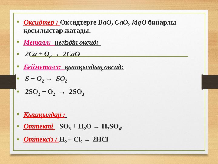 • Оксидтер : Оксидтерге BaO , CaO , MgO бинарлы қосылыстар жатады. • Металл: негіздік оксид: • 2Ca + O