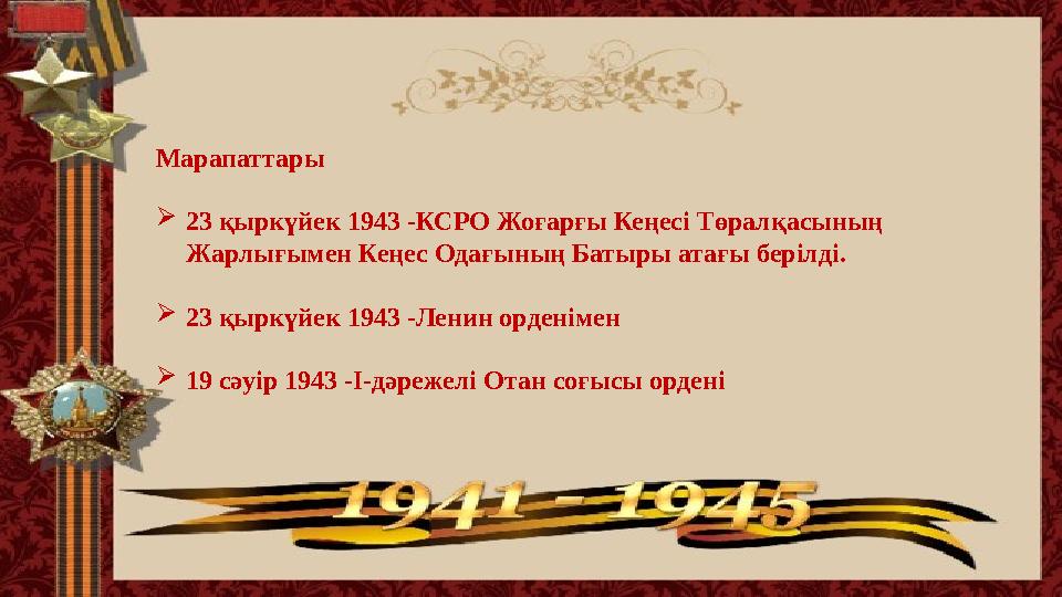 Марапаттары  23 қыркүйек 1943 -КСРО Жоғарғы Кеңесі Төралқасының Жарлығымен Кеңес Одағының Батыры атағы берілді.  23 қырк