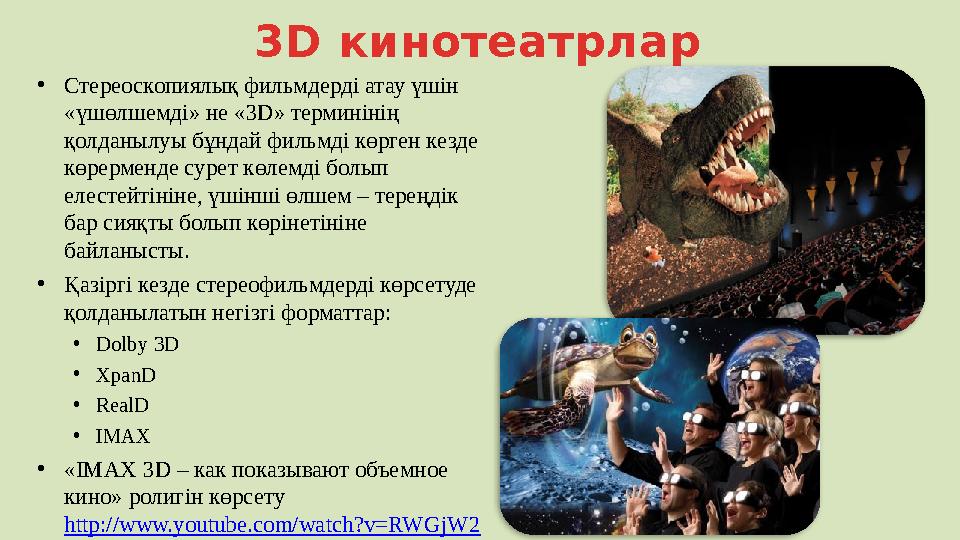 3D кинотеатрлар • Стереоскопиялық фильмдерді атау үшін «үшөлшемді» не «3D» терминінің қолданылуы бұндай фильмді көрген кезде