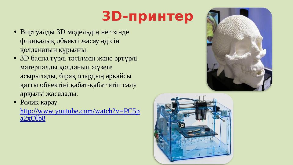 3D- принтер • Виртуалды 3D модельдің негізінде физикалық объекті жасау әдісін қолданатын құрылғы. • 3D баспа түрлі тәсілмен жә