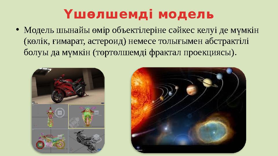 Үшөлшемді модель • Модель шынайы өмір объектілеріне сәйкес келуі де мүмкін (көлік, ғимарат, астероид) немесе толығымен абстракт