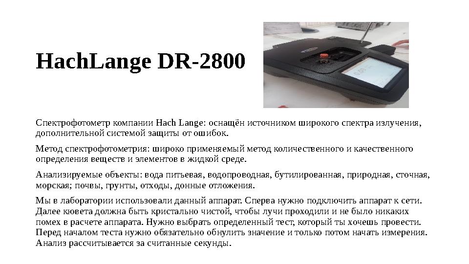 HachLange DR-2800 Спектрофотометр компании Hach Lange: оснащён источником широкого спектра излучения, дополнительной системой з