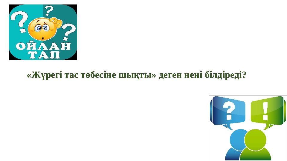 «Жүрегі тас төбесіне шықты» деген нені білдіреді?