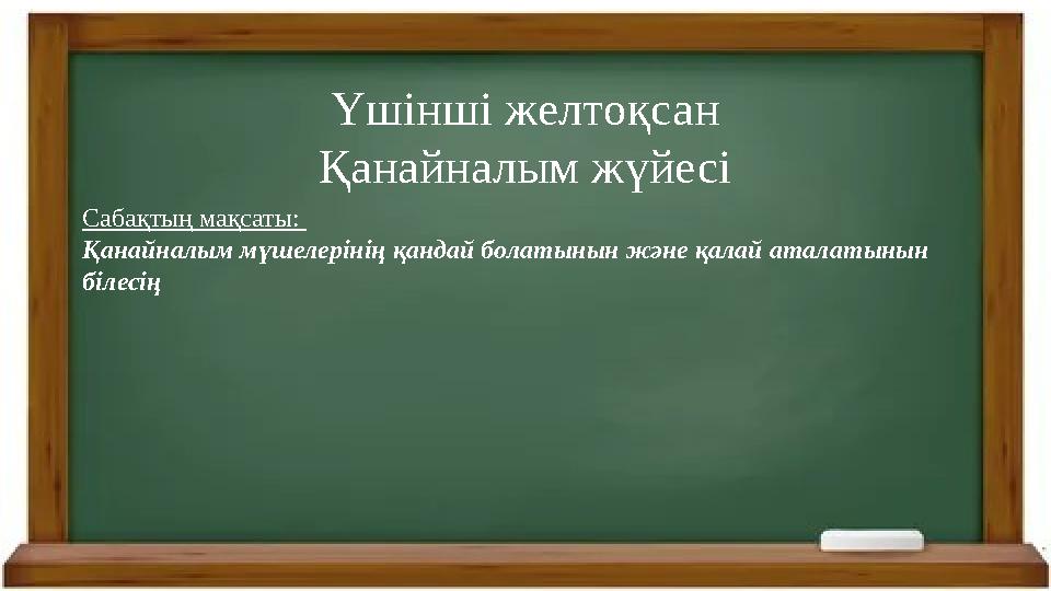 Үшінші желтоқсан Қанайналым жүйесі Сабақтың мақсаты: Қанайналым мүшелерінің қандай болатынын және қалай аталатынын білесің